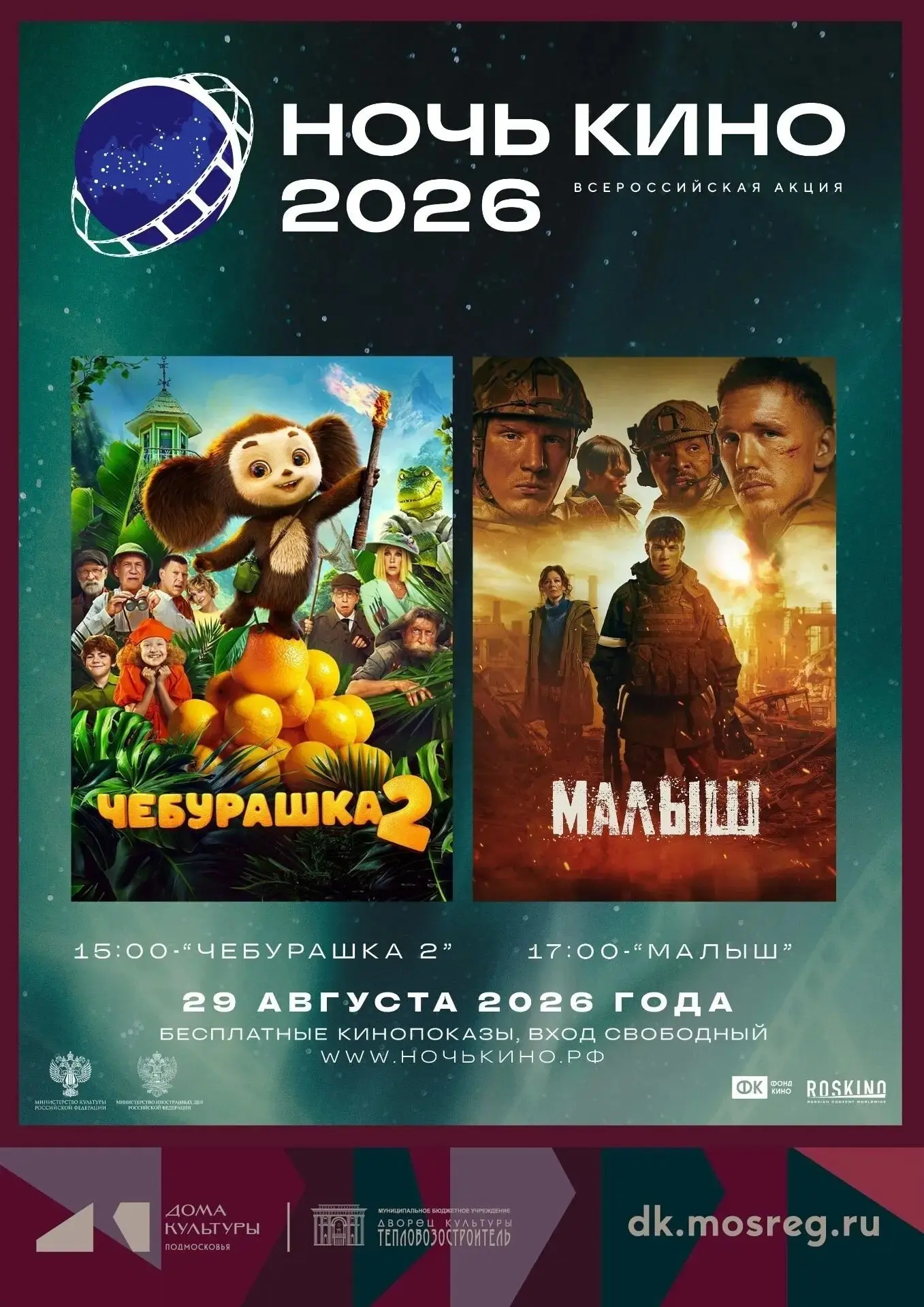 🎬 Ночь кино – 2026 в Коломне