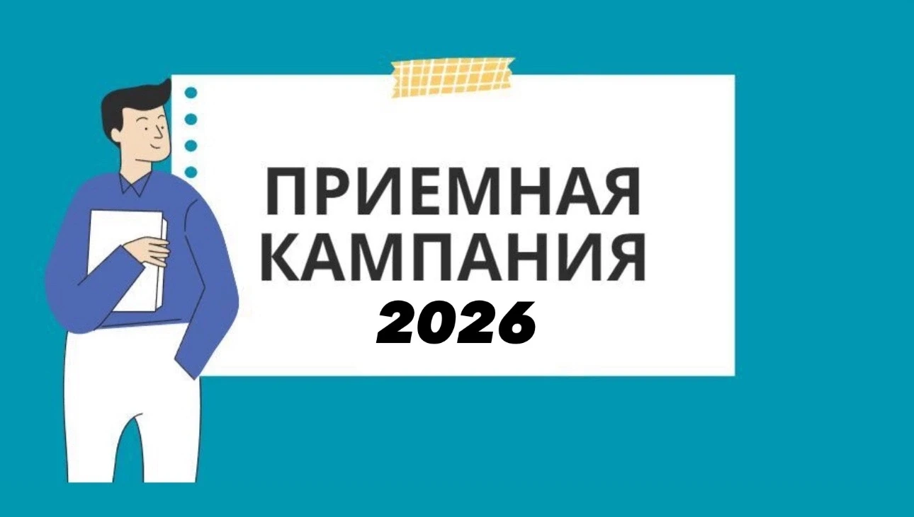 Приёмная кампания 2026