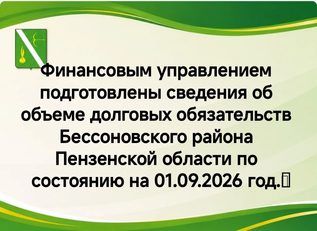 Финансовым управлением подготовлены сведения об объеме долговых обязательств Бессоновск...