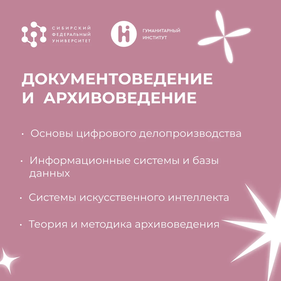 Что ты будешь изучать в Гуманитарном институте СФУ ✨