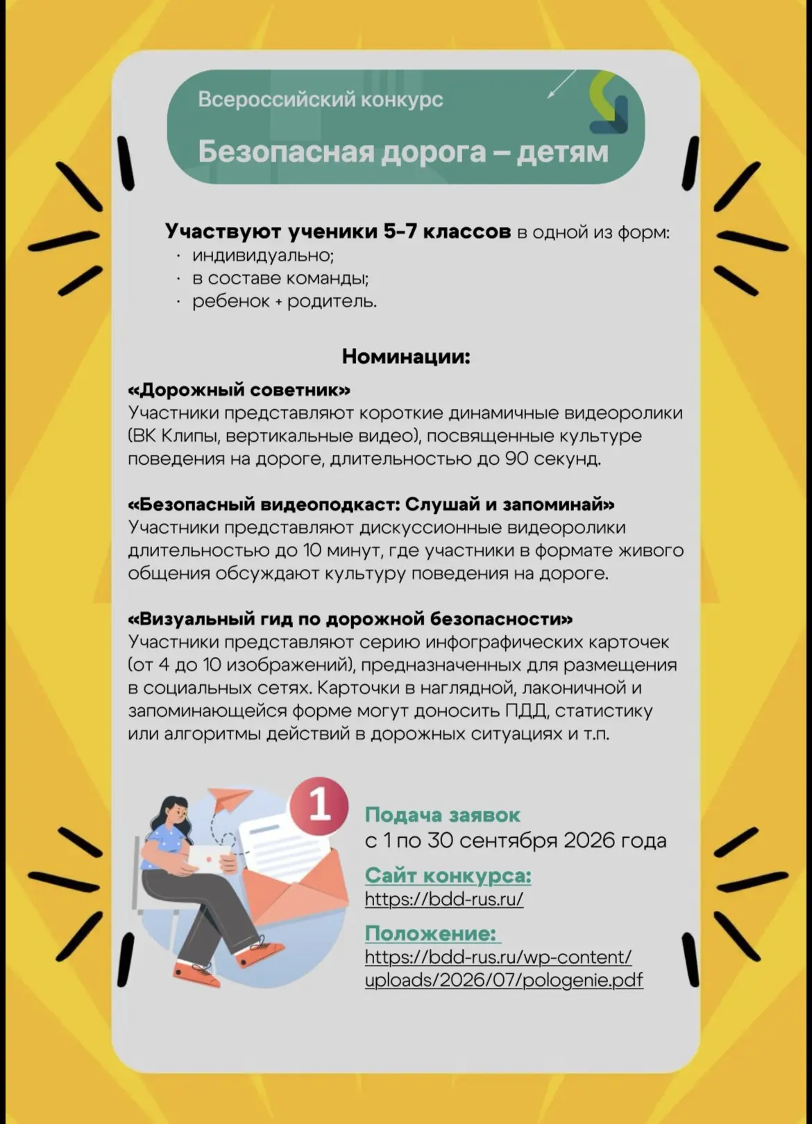 🚦Открыта регистрация на Всероссийский конкурс «Безопасная дорога — детям»