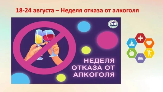 17 -23 августа – в России проходит Всероссийская неделя отказа от алкоголя. Это инициат...