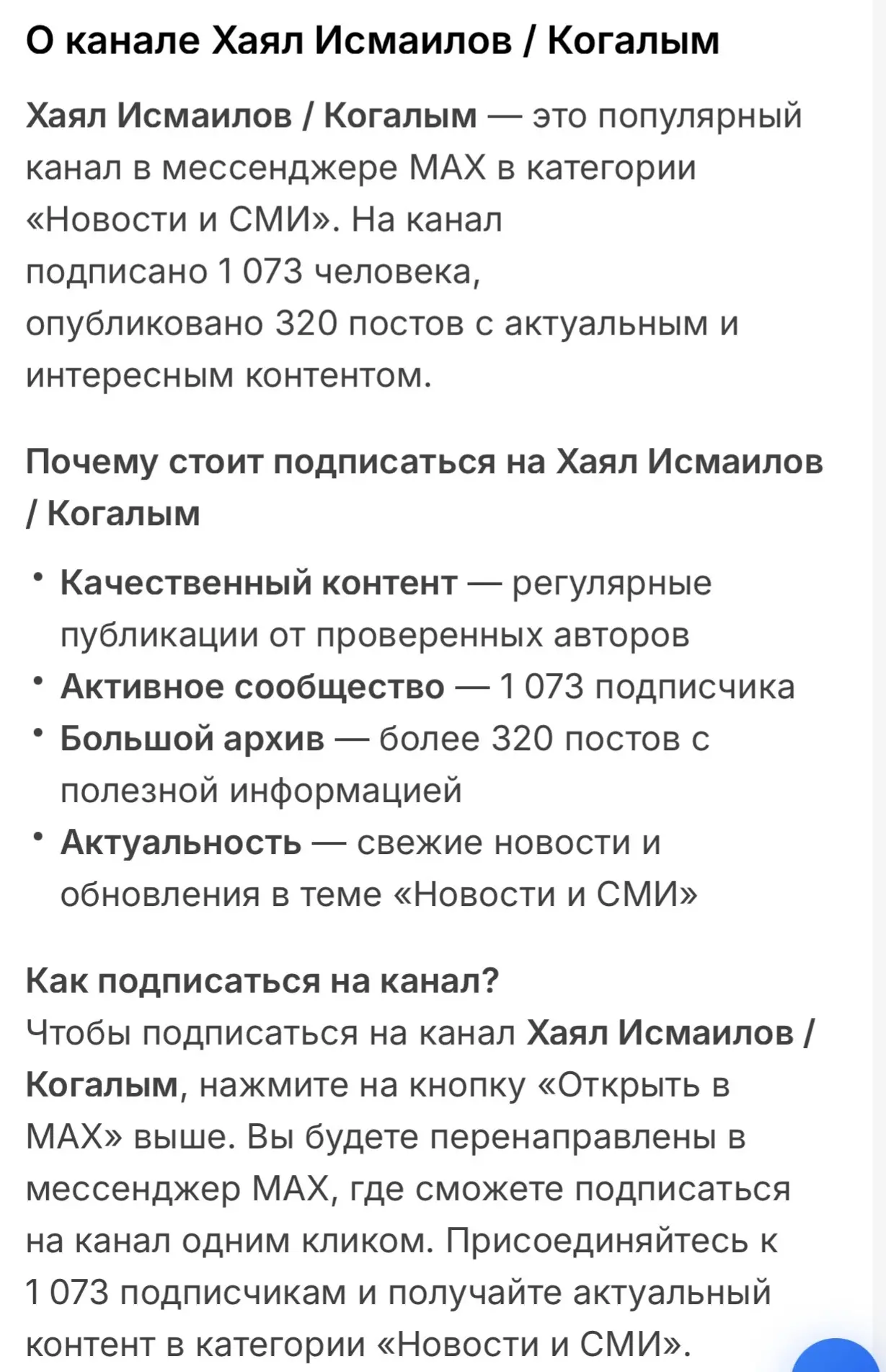 Отличные новости! 

Мой уникальный канал в мессенджере Макс теперь официально есть в поисковике инте