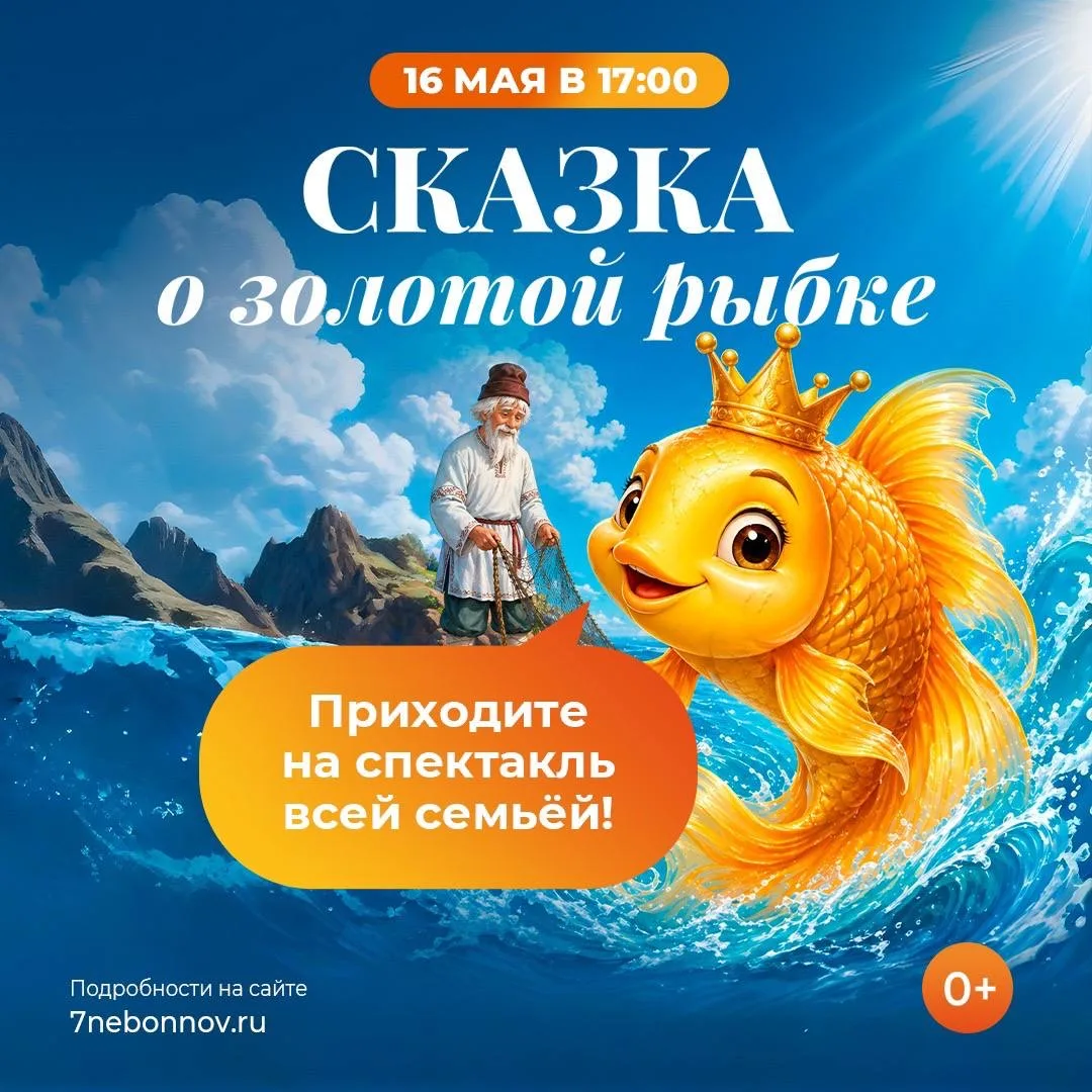 🐟 Интерактивный кукольный спектакль «Сказка о золотой рыбке» в ТРЦ «Седьмое небо» 16 мая в 17:00  🎫 