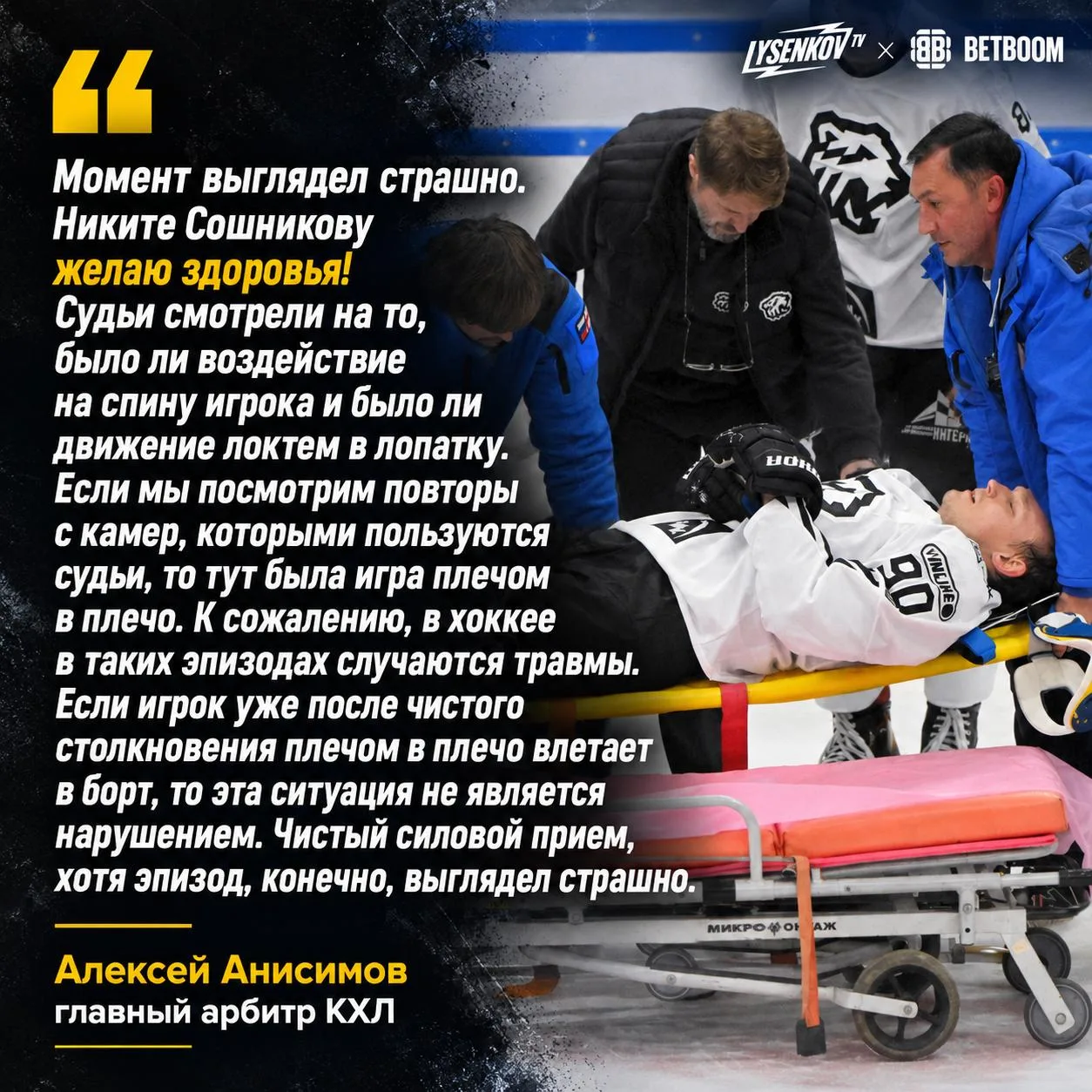 ❗️ Главный судья КХЛ Алексей Анисимов однозначно оценил вчерашний эпизод