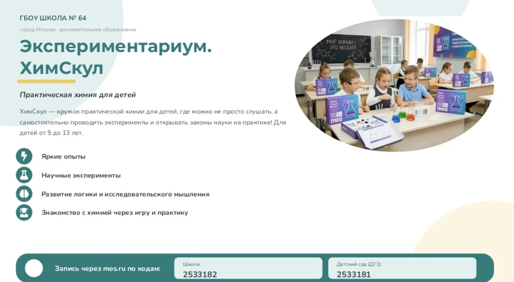 Экспериментариум: ХимСкул — практическая химия для детей | #новости_64