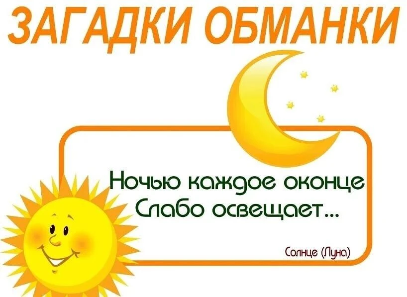Время для весёлых загадок!