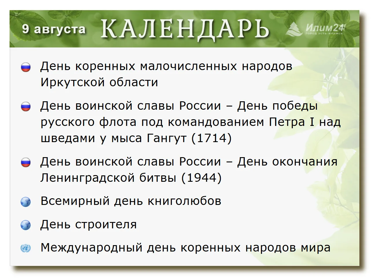 9 августа. Усть-Илимский календарь.