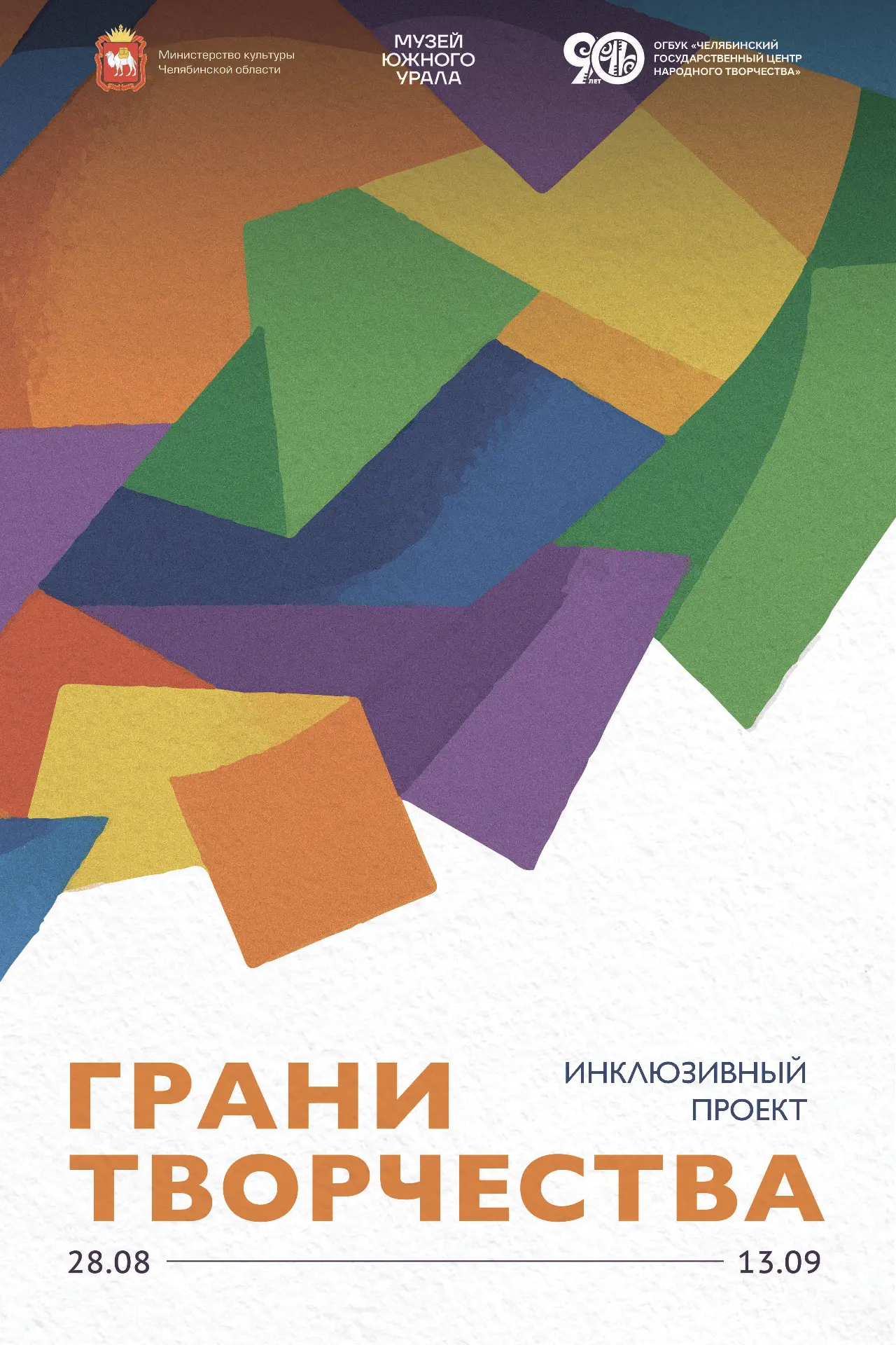 🎨 В Челябинске откроется выставка «Грани творчества» — крупнейший инклюзивный арт-прое...