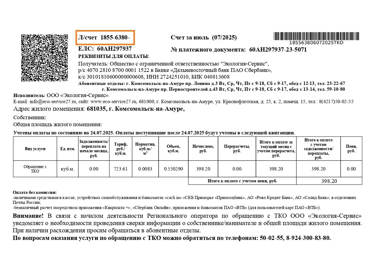 Уважаемые потребители!
Обращаем ваше внимание: при оплате услуг по обращению с ТКО необходимо в обяз