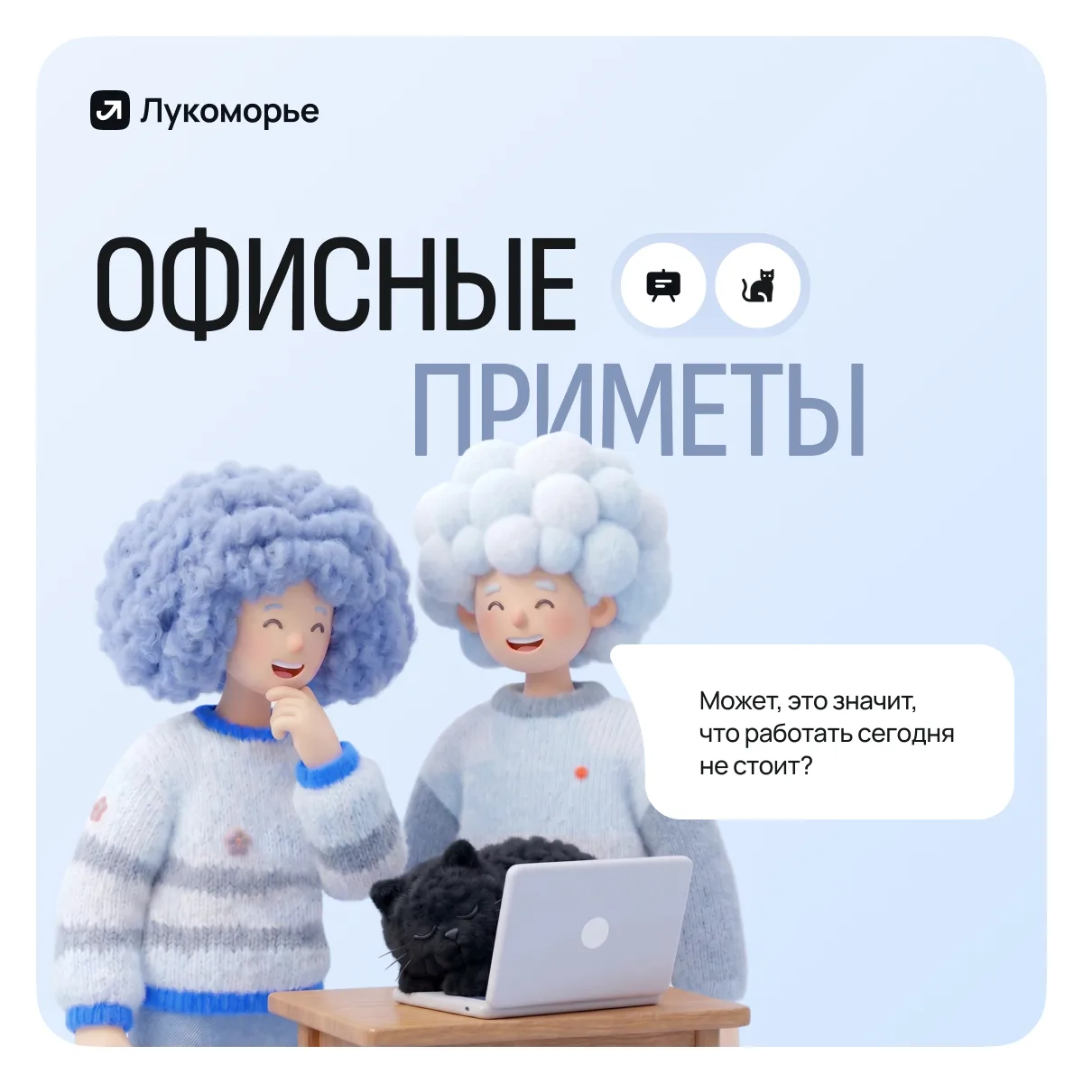 🐈‍⬛️ А вы верите в офисные приметы?