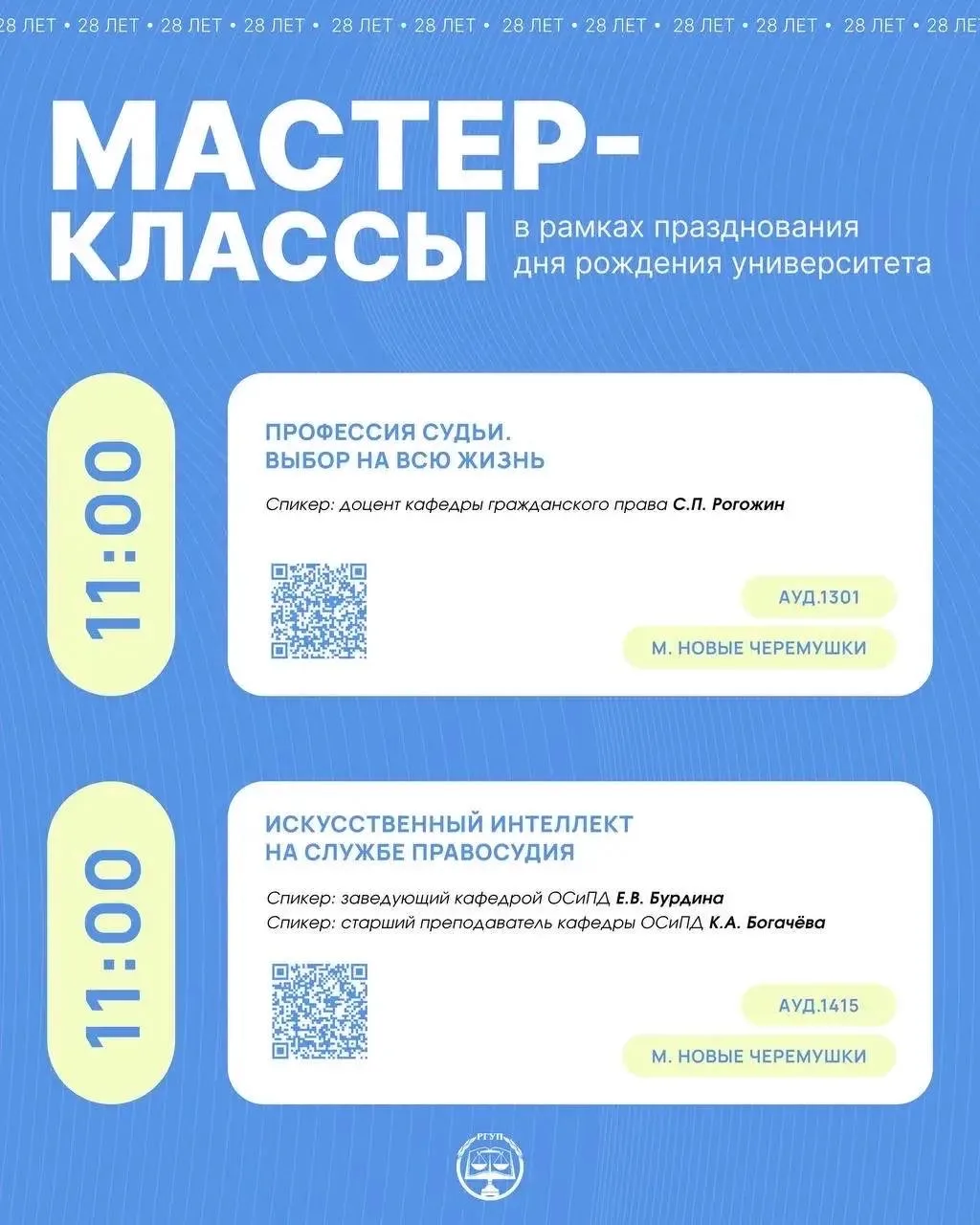 МАСТЕР-КЛАССЫ ОТ ПРЕПОДАВАТЕЛЕЙ УНИВЕРСИТЕТА  В рамках празднования 28-летия Университета правосудия