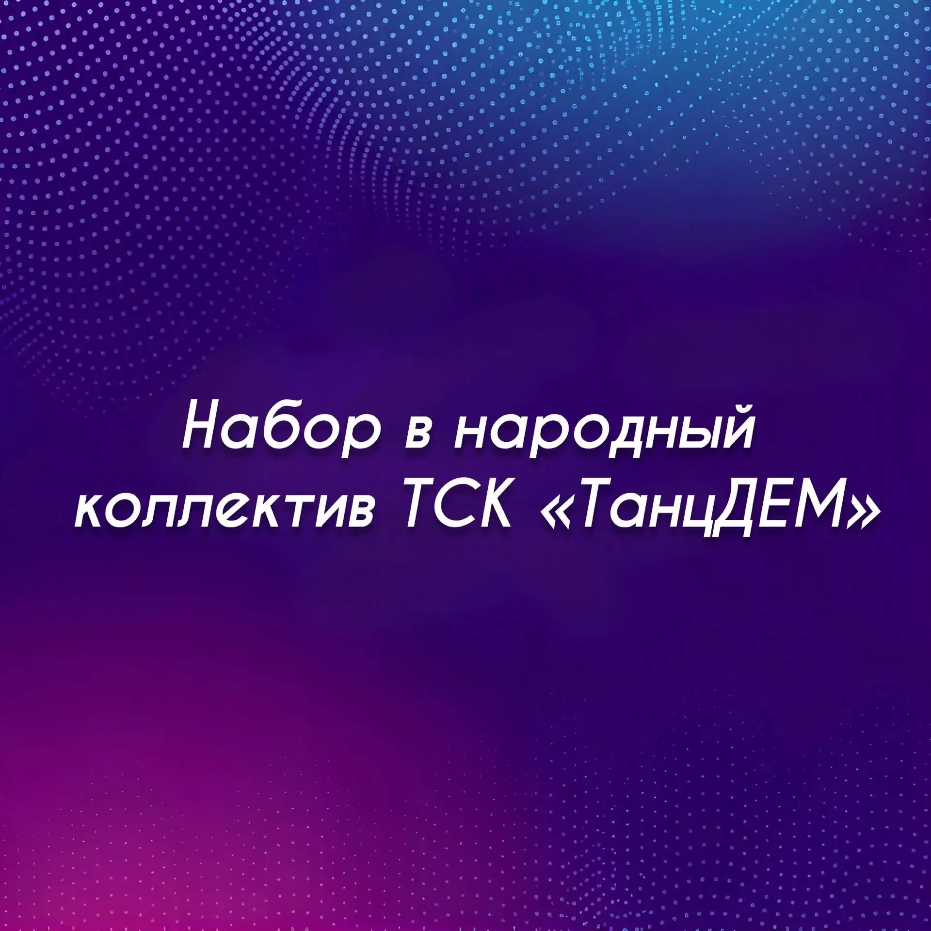 🔥Народный коллектив ТСК «ТанцДЕМ», г. Березники объявляет набор детей от 4 до 6 лет!