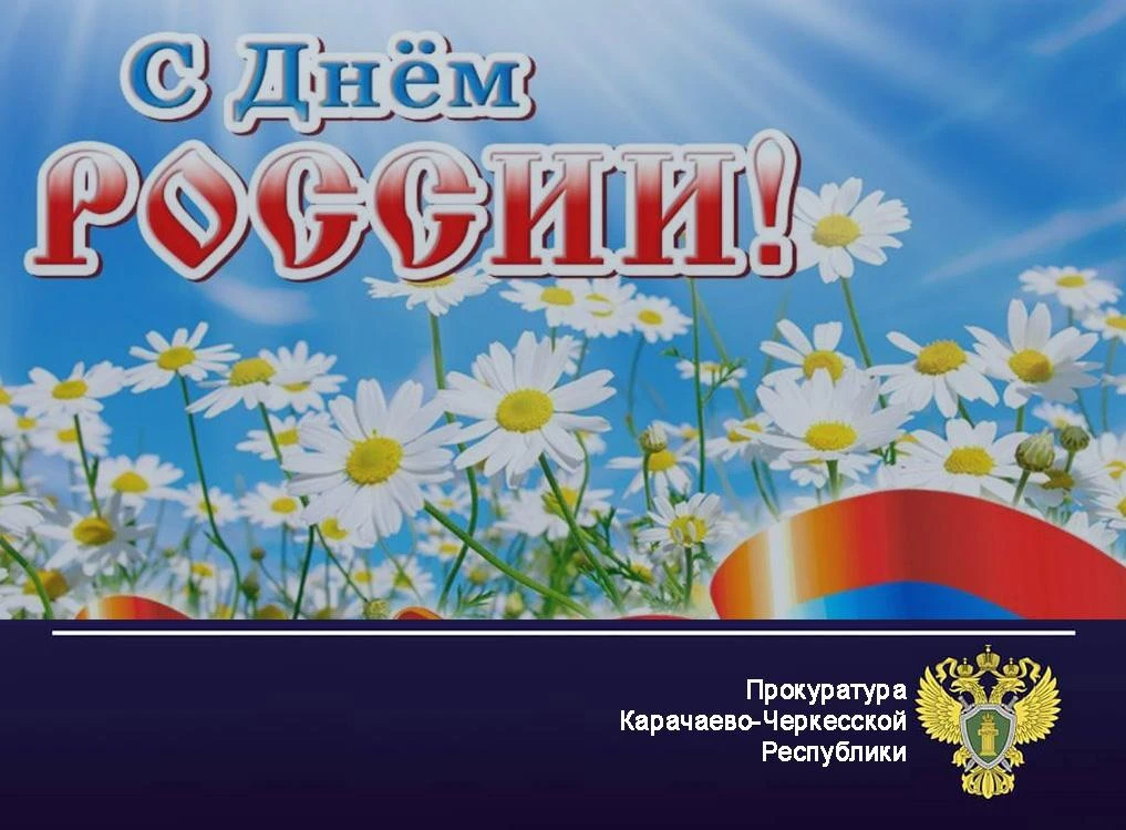 ⚡️ Поздравление прокурора Карачаево-Черкесской Республики Олега Жарикова с Днём России