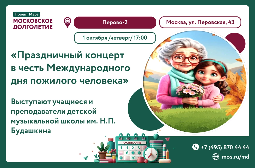 🎉 Приглашаем на праздничный концерт в честь Международного дня пожилого человека! 🎉
