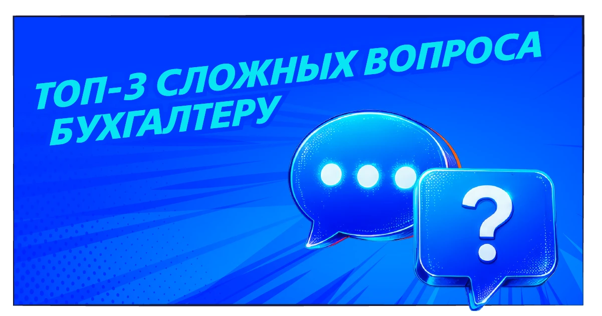 Эксперты сервиса «Бухгалтерия ВТБ для бизнеса» разобрали проблемы, с которыми чаще всего сталкиваютс