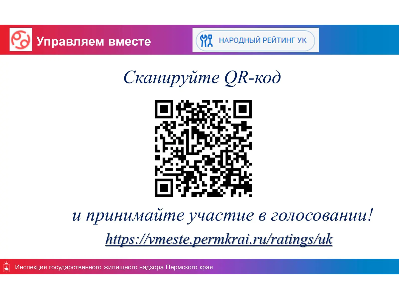Уважаемые жители многоквартирных домов!

Народный рейтинг управляющих компаний — инициатива Правител