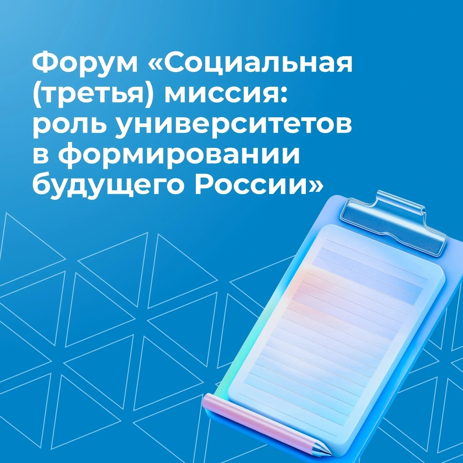 Форум «Социальная (третья) миссия: роль университетов в формировании будущего России» —...