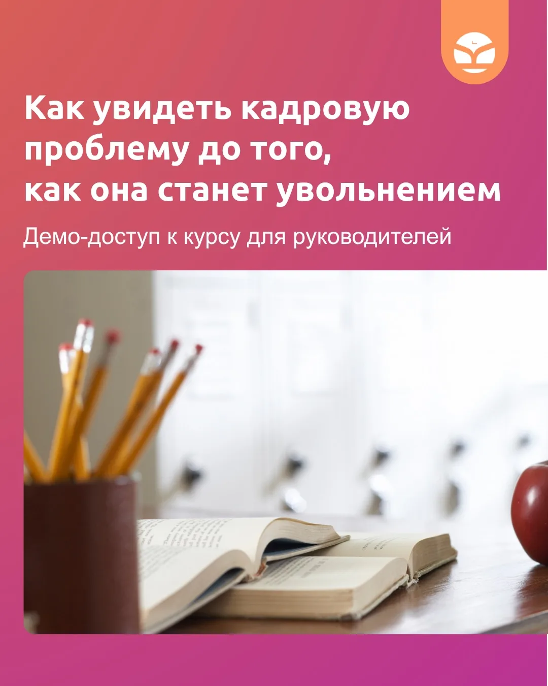 Что, если уже через 30 минут обучения вы увидите кадровые риски, которые раньше считали...