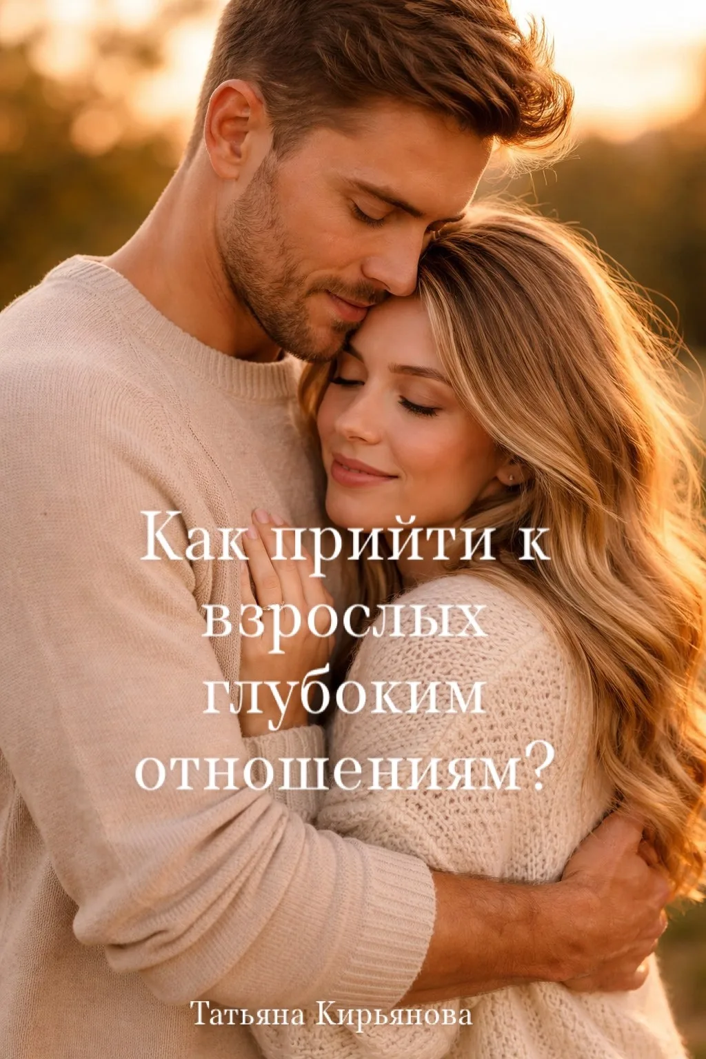 ❤️Детская позиция в отношениях