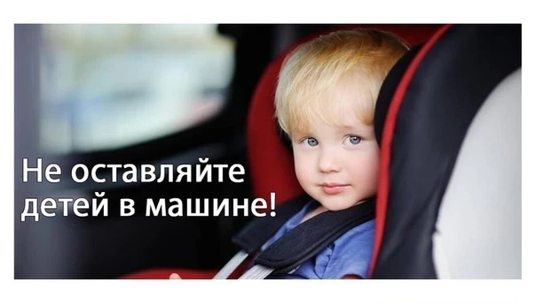 🔥 Ни на минуту. Ни в тени. Ни с  приоткрытым окном. 🔥

Думаете: «Да я только на минутку —  ребёнок