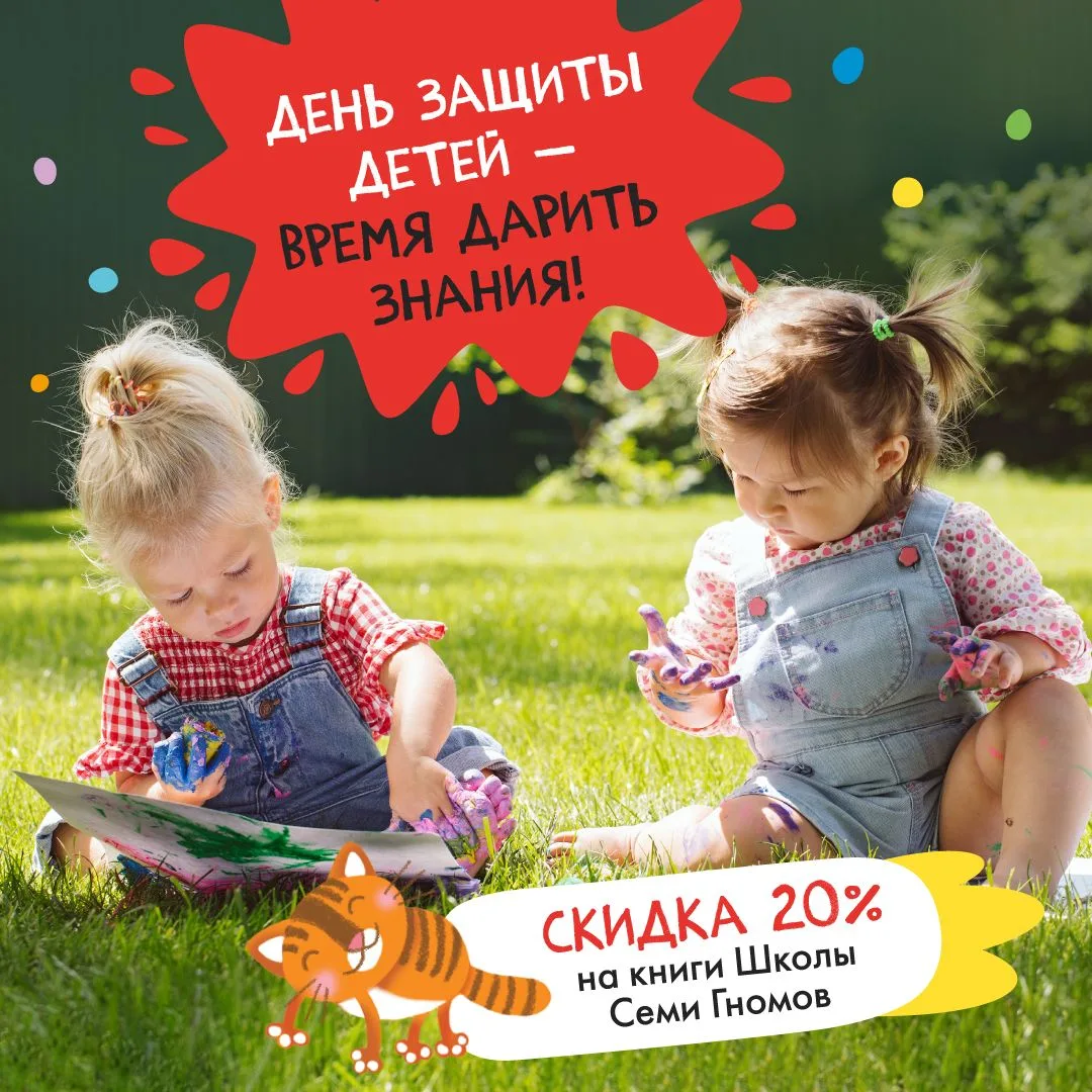 1 июня — День защиты детей! А это значит, что сегодня отличный повод подарить детям не ...
