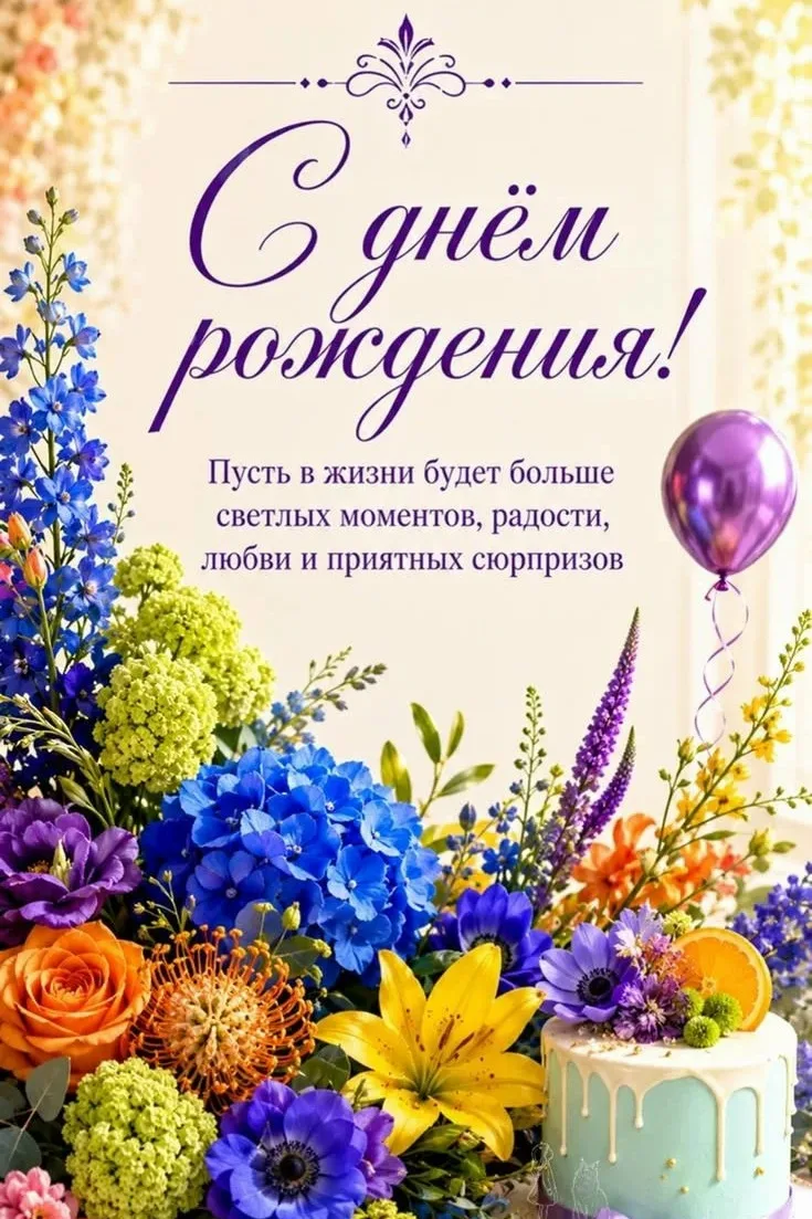 С Днем рождения!