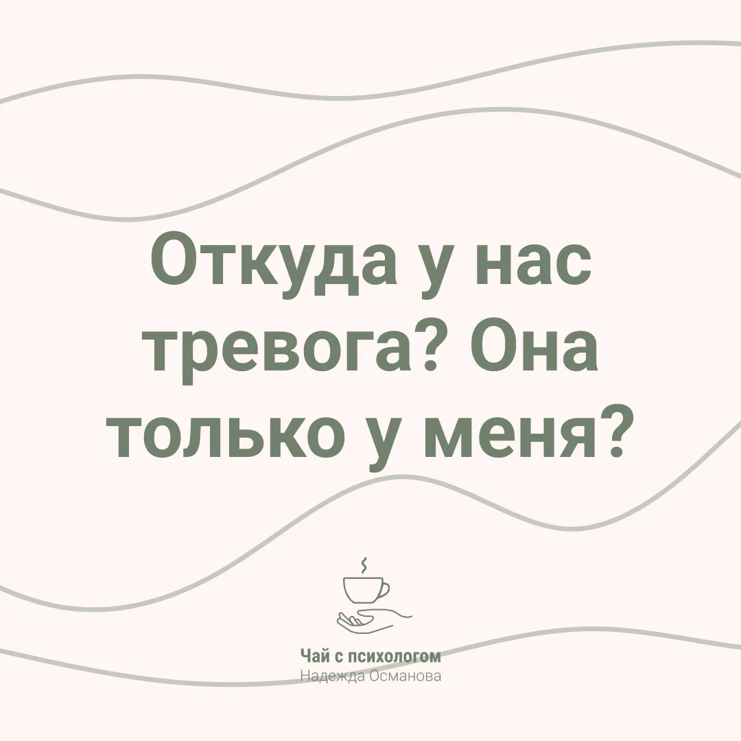 Откуда у нас тревога? Она только у меня?