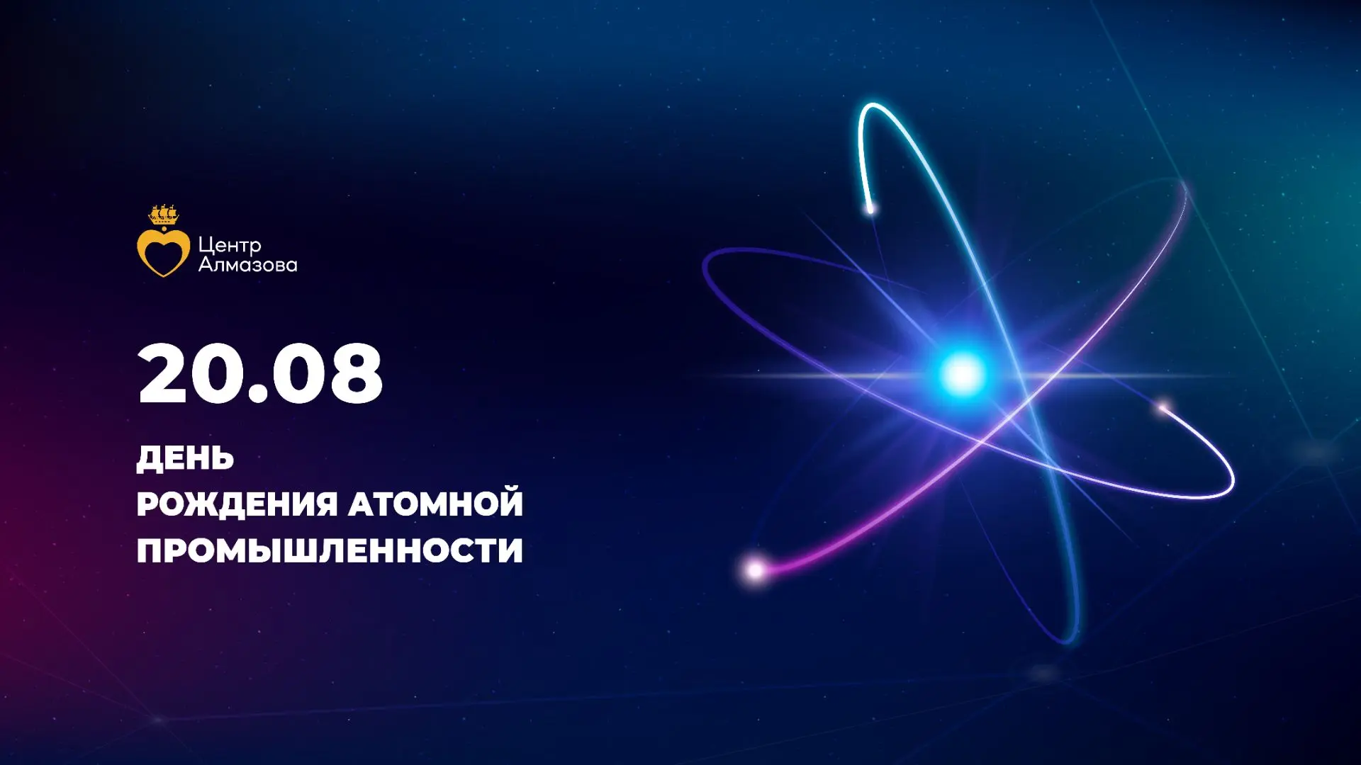 20 августа — День рождения атомной промышленности в России