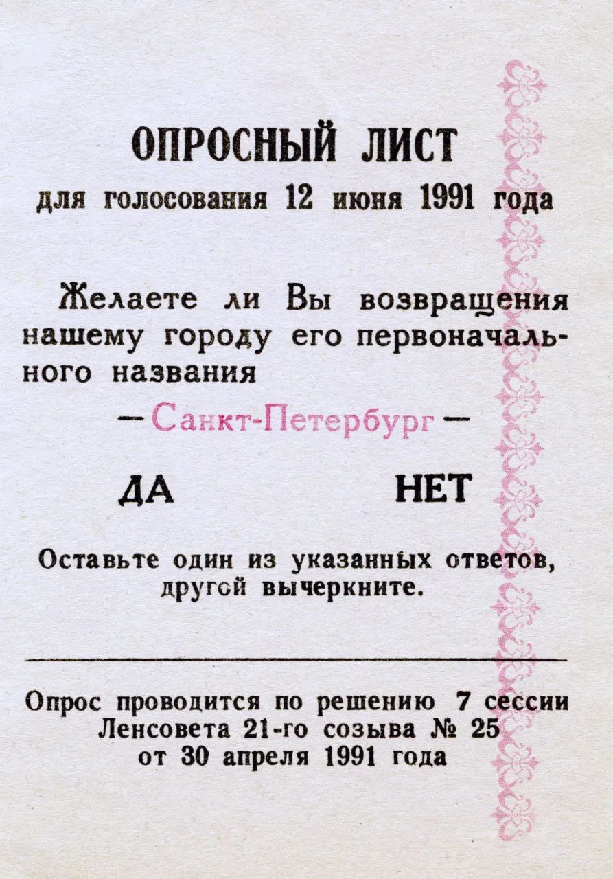 Опросный лист на референдуме 12 июня 1991 года по возвращению Санкт-Петербургу исторического названи