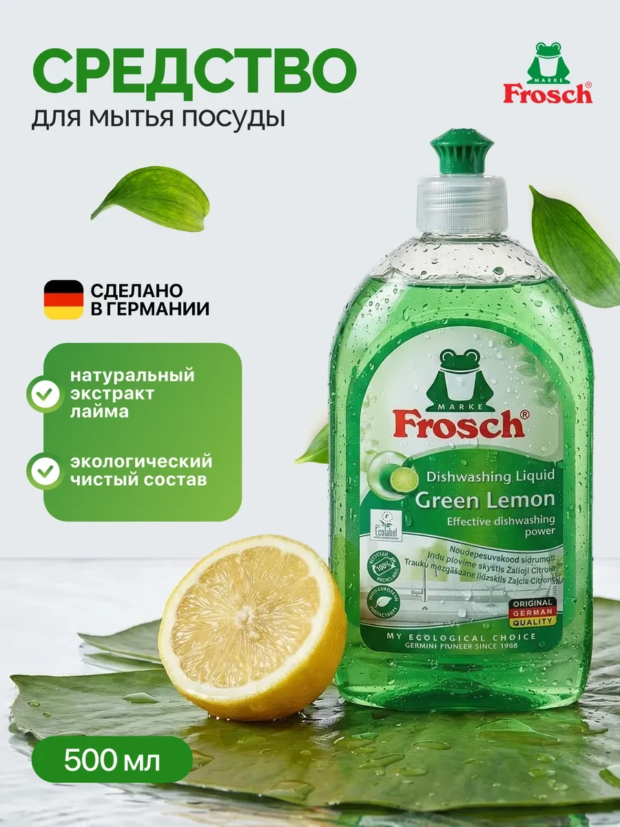 ⚡️ Средство для мытья посуды Лимон 500 мл, FROSCH