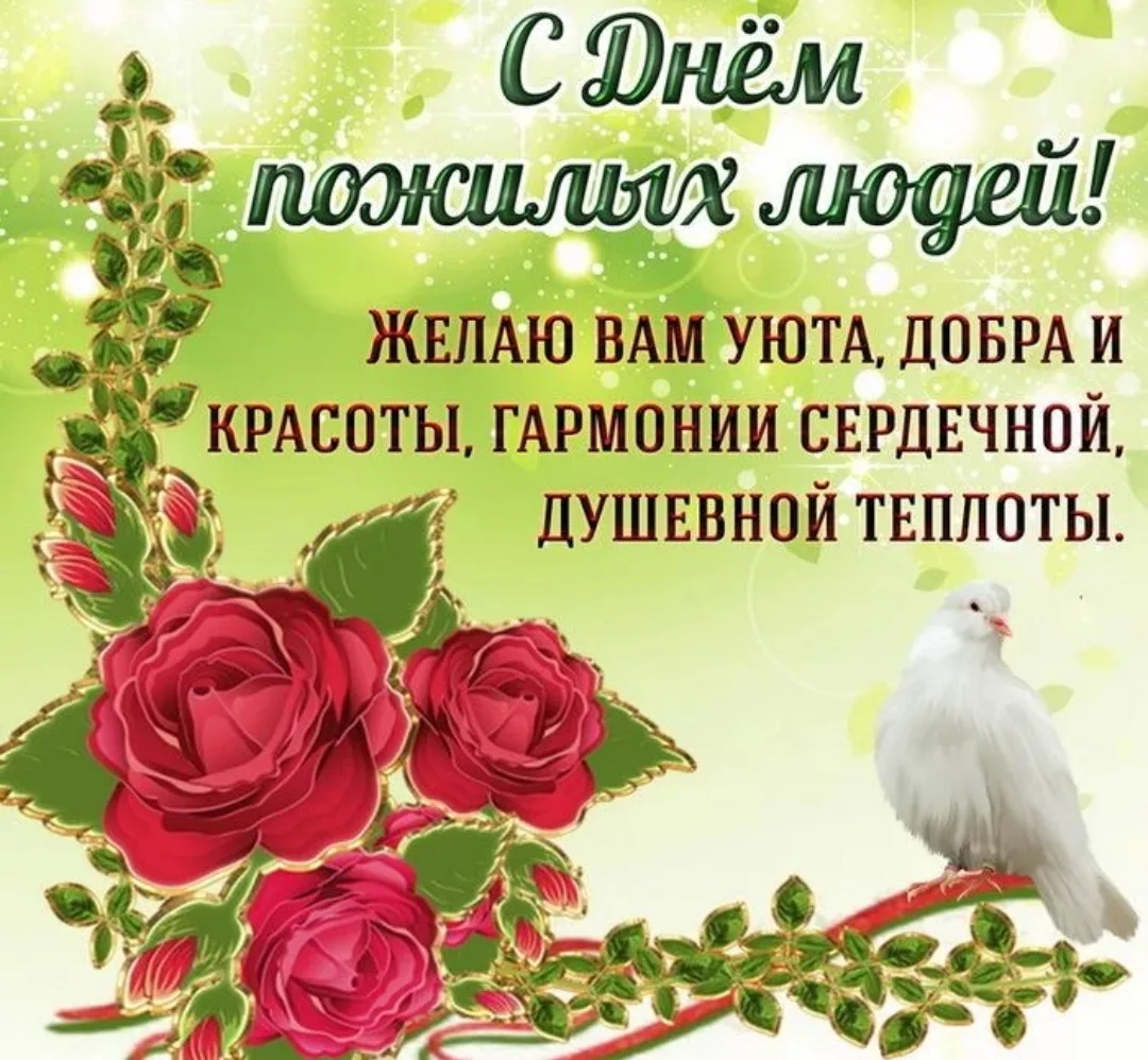 Сегодня, 1 октября, мы отмечаем Международный день пожилых людей — тёплый и сердечный п...