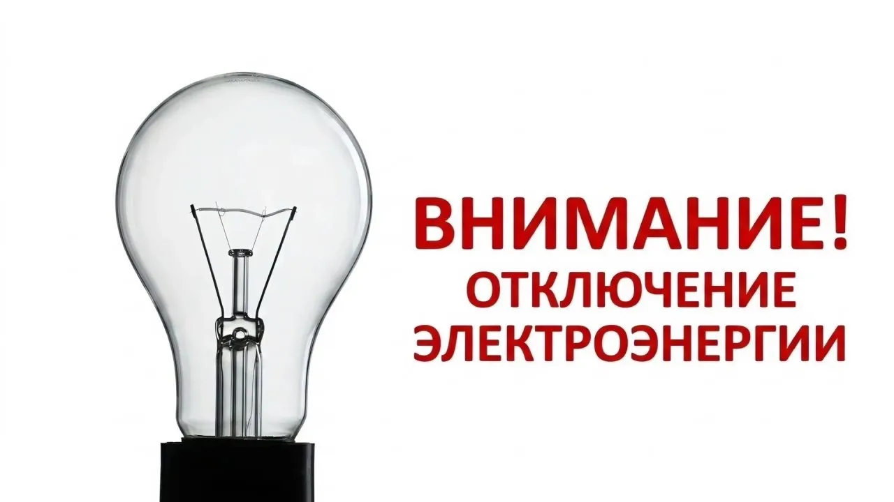 ⚡️02.06.2026 в период времени с 14 до 16 часов, в связи с проведением плановых профилак...