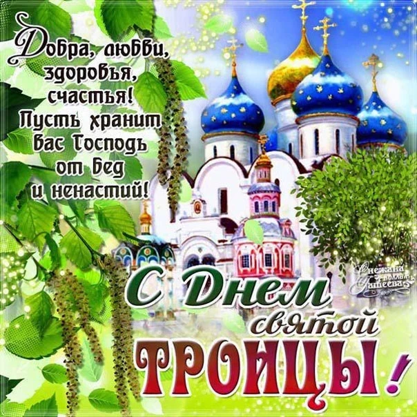 С праздником Святой Троицы!