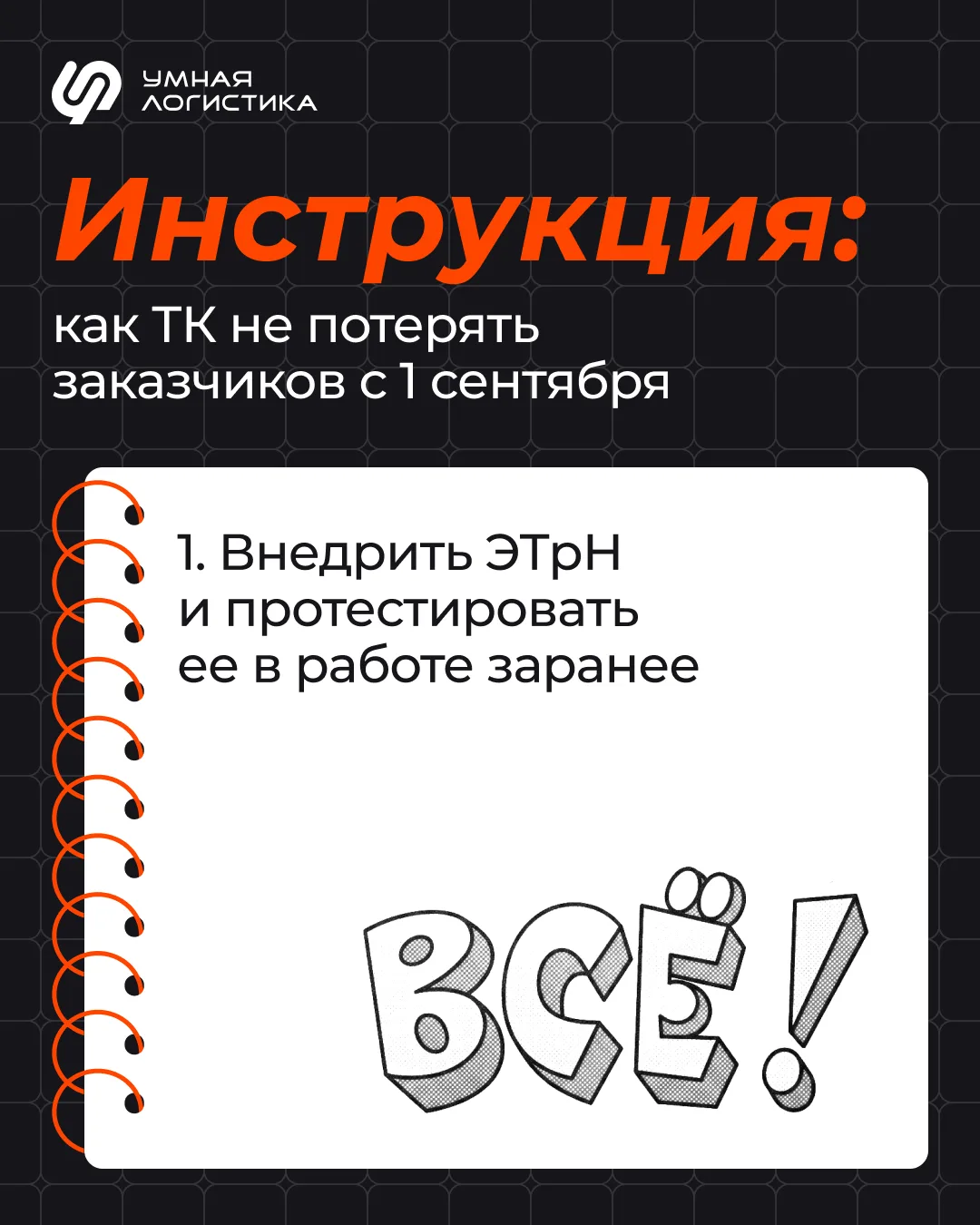 Кстати, в Умной Логистике реализован модуль ЭТрН 😉

Подключайтесь — внедрим готовое решение за 10 д