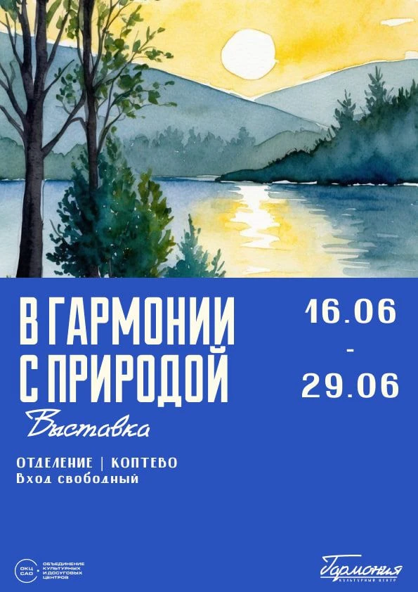 В культурном центре «Гармония» пройдет выставка детских работ «В гармонии с природой»

На выставке м