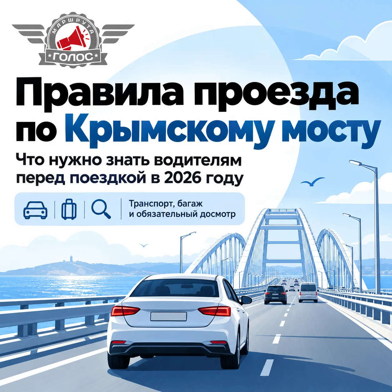 🚗 Новые правила проезда по Крымскому мосту