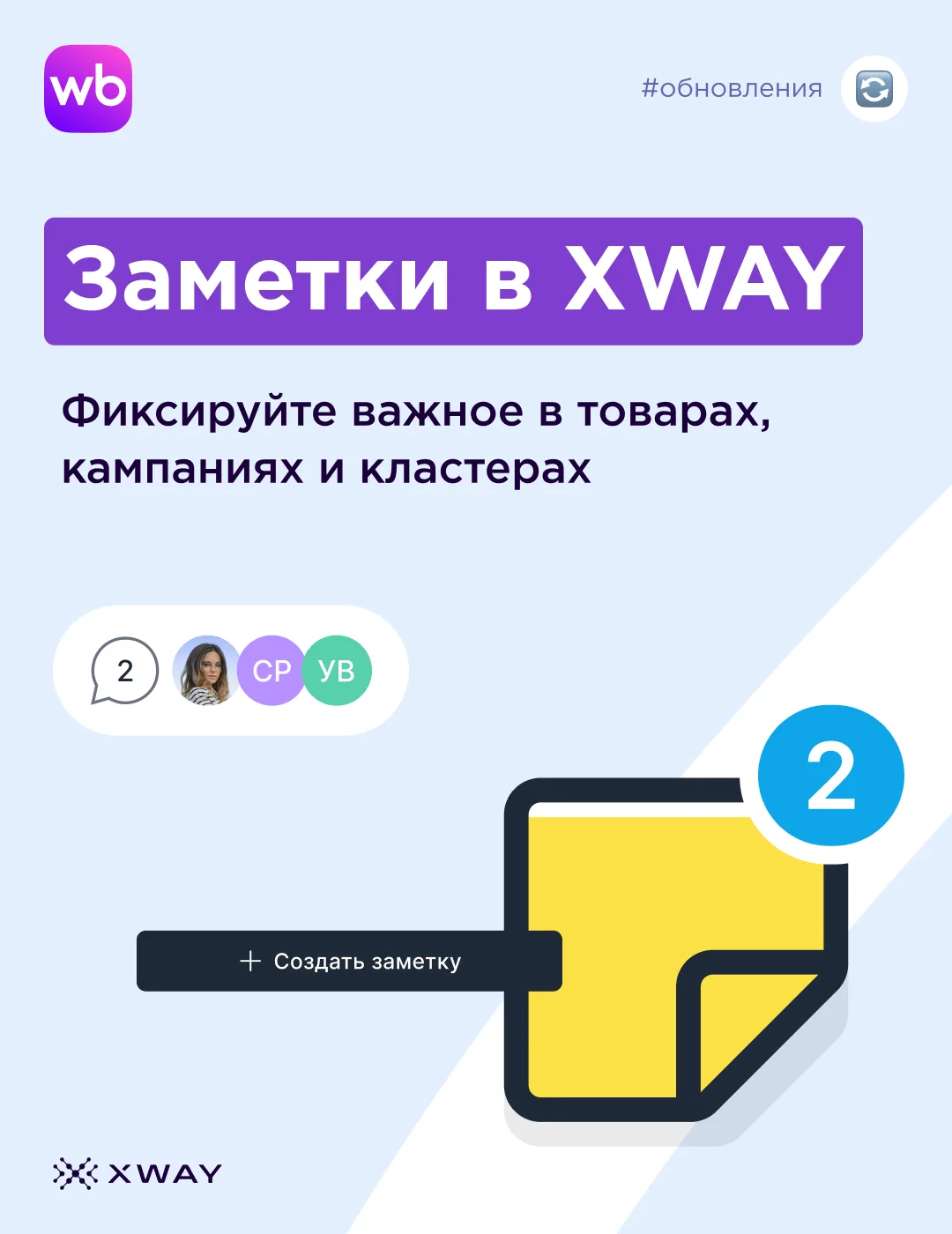 Заметки в XWAY – все важные записи теперь всегда под рукой и в одном месте 

Если вы работаете с рек