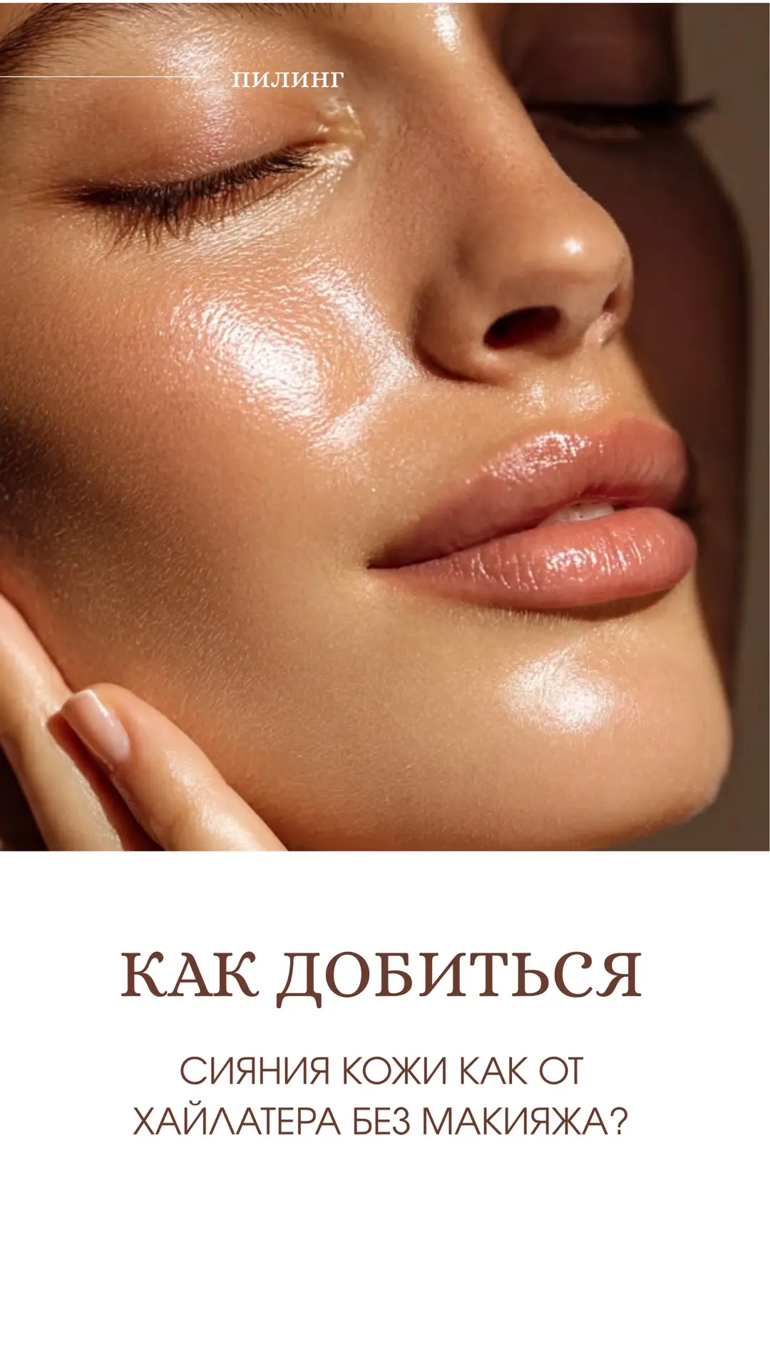 Тест-драйв шаблона для косметологов -> пилинг Biorepeel ✨