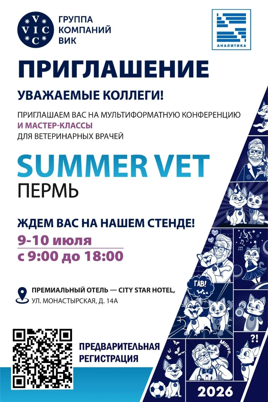Уже 9–10 июля ждём вас на мультиформатной конференции SUMMER VET Пермь!