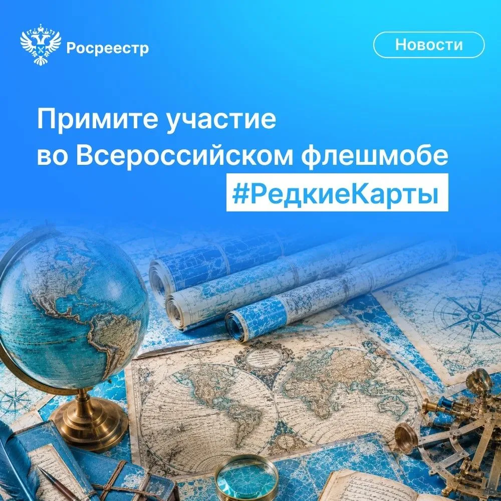 Примите участие во Всероссийском флешмобе #РедкиеКарты
