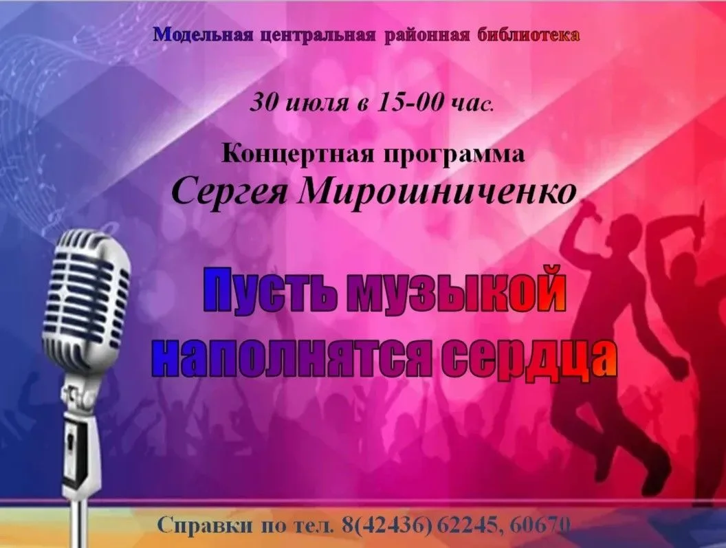 🎶  Друзья! Приглашаем вас завтра, 30 июля в 15:00, на концертную программу Сергея Мирошниченко "Пус