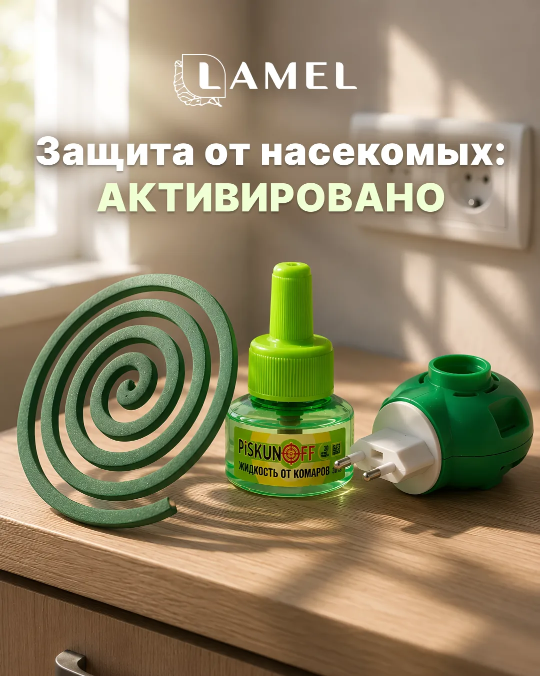 🏡 Комфорт начинается с мелочей -- пора закупаться средствами от насекомых