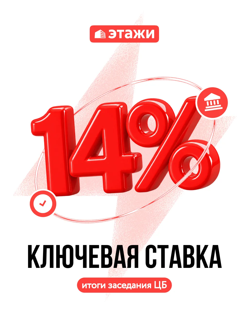 🔔 ЦБ РФ сохранил ключевую ставку на уровне 14%