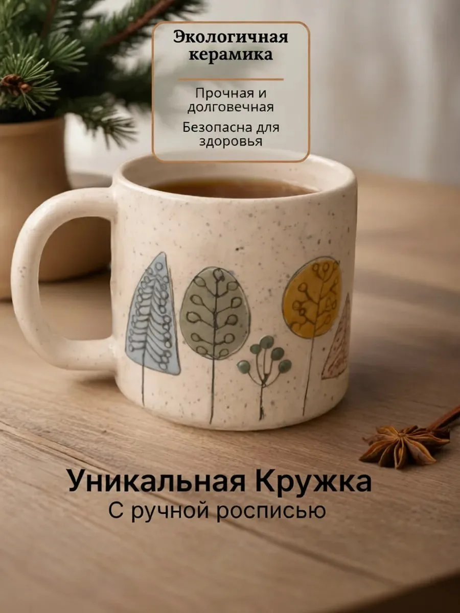 Уютная лесная кружечка ручной работы с рельефным рисунком. 😍  - ссылка на вб 2258  Читай в МАХ или в