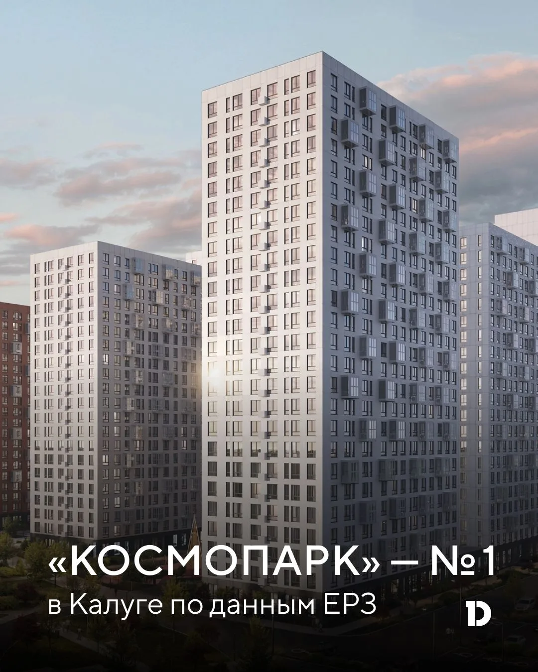 «Космопарк» — лидер рейтинга новостроек Калуги 🏆

Наш жилой квартал «Космопарк» признан лучшим по д