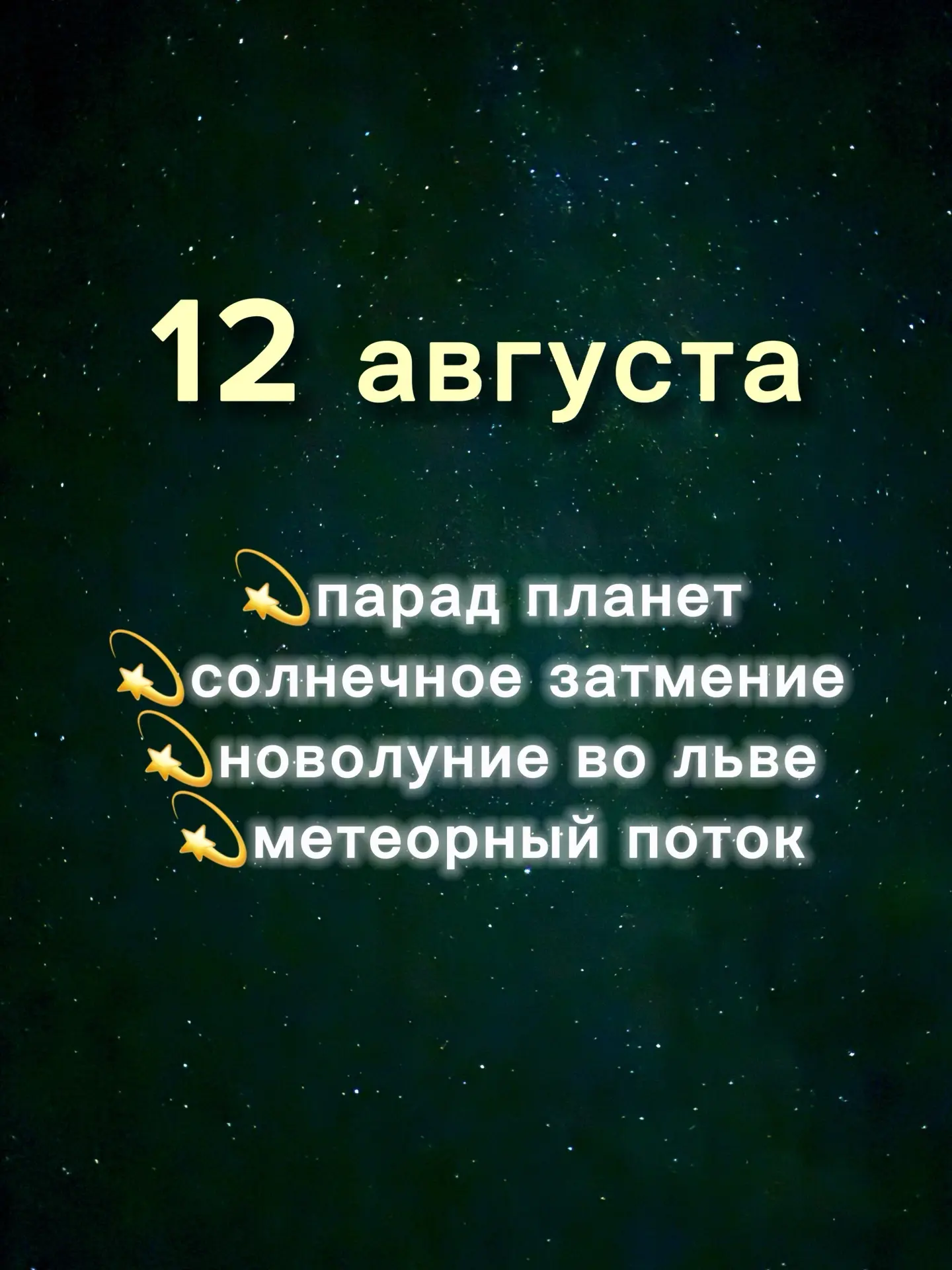 12 АВГУСТА НАС ЖДЁТ НАСТОЯЩИЙ АСТРОНОМИЧЕСКИЙ ЭКШЕН ⬇️

СМОТРИМ на НЕБО🌌 , такое бывает РАЗ в ТЫСЯЧ