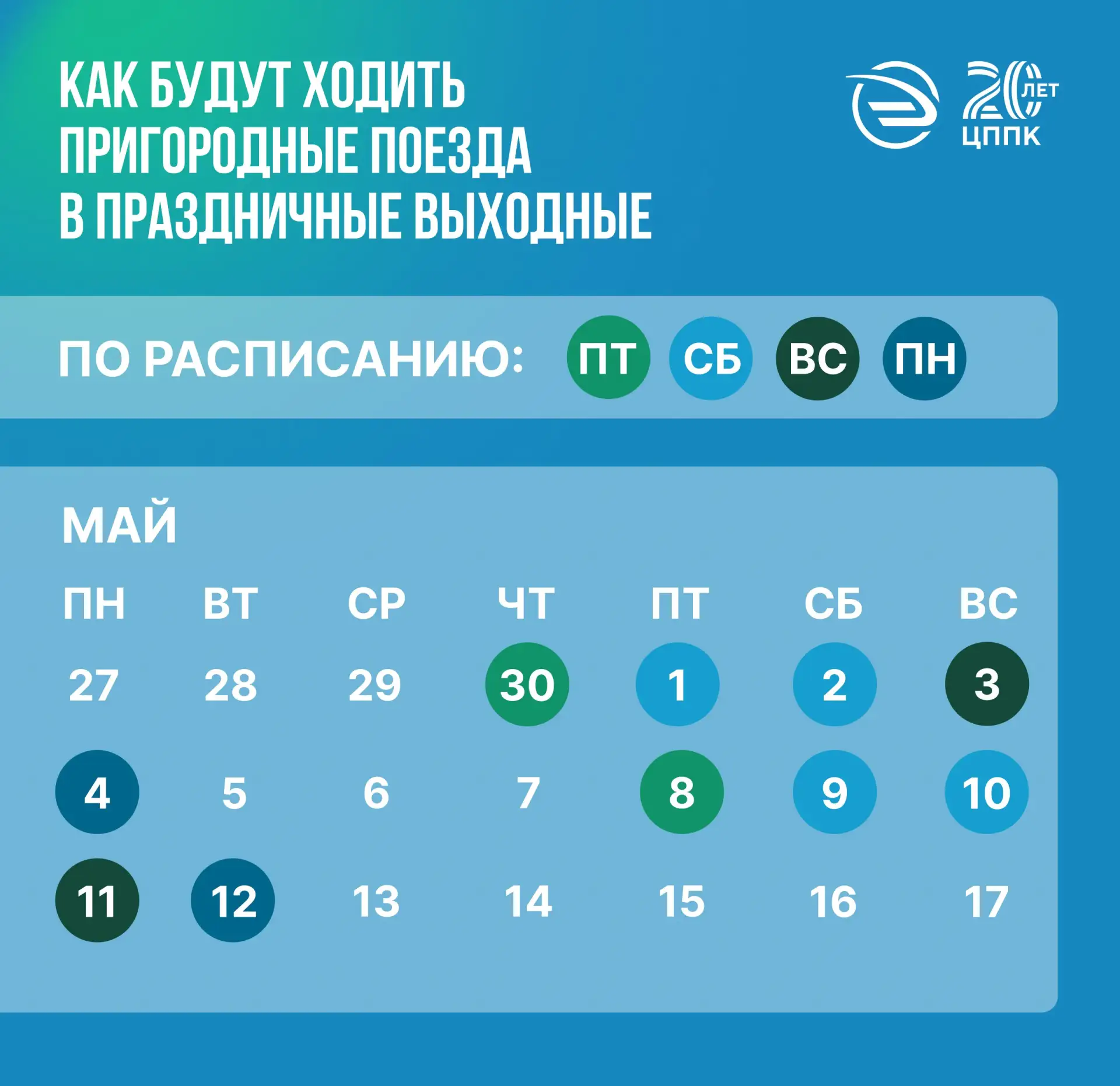 50 дополнительных поездов на майские праздники 🌷  Чтобы вы могли выбирать удобные маршруты для поезд