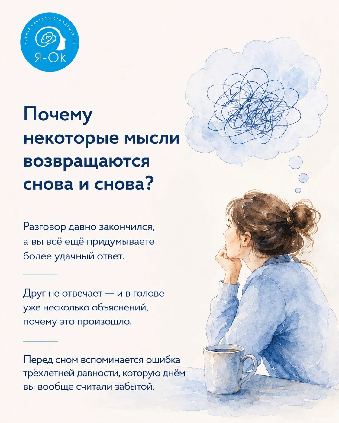 Почему некоторые мысли возвращаются снова и снова?