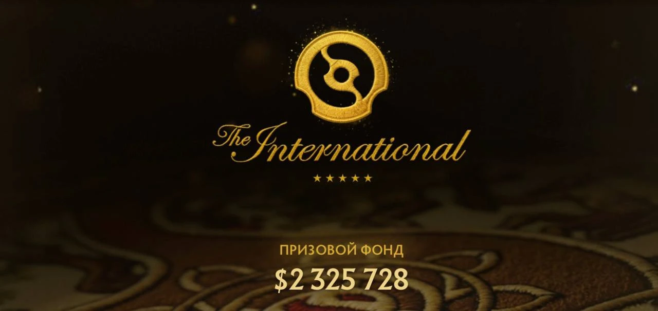 Призовой фонд Инта достиг $2 300 000 за трое суток

Для сравнения, в прошлом году на это понадобилос